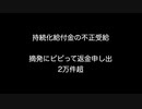 持続化給付金の不正受給摘発にビビって返金申し出2万件超【2ch 5ch なんj まとめ ニュース】