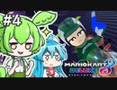 【マリオカート8DX】ずんだもん、ハングオンだもん。part4【VOICEVOX実況】