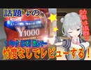 忖度無し！小春六花と「 Y1000 」が本当に効くのか検証（飲む）してみた！：後編