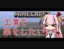 【Minecraft】工業で楽をしたい#001【ソフトウェアトーク実況】