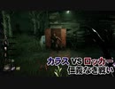 【Dead by Daylight】命懸けのゲームを楽しみたい Part 96（ゆっくり実況）