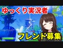 【フォートナイト】ゆっくり実況のフレンド募集！