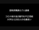 国税局職員ら7人逮捕 コロナ給付金2億円を不正受給 大学生ら200人の名義使い【2ch 5ch なんj まとめ ニュース】