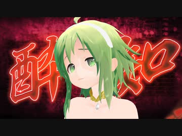 【GUMI】酔いどれ知らず【MMD】【1080p-60fps】