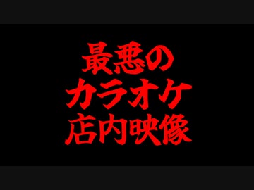 最悪のカラオケ店内映像「DAMチャンネルをご覧の皆さん……」