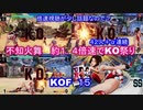 【不知火舞　１．４倍速？】KOF15　　1.4倍速視聴でKO祭り42連発　 #MAISHIRANUI　#不知火舞  #KOF #KOF15