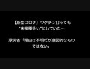 【新型コロナ】ワクチン打っても“未接種扱い”にしていた…厚労省「理由は不明だが意図的なものではない」【2ch 5ch なんj まとめ ニュース】