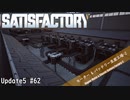 【Satisfactory】 集約工場を作る #62