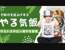 やる気飯〜テストステロンを増やす食事法