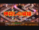 【城プロ紙芝居】237.殿「神様と戦うなんて聞いてないぞ！罰当たりな！」