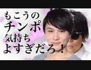 【おとじゅっぴ】もこうのチンポ気持ちよすぎだろ！