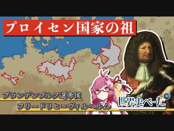 大選帝侯フリードリヒ＝ヴィルヘルム【A.I.VOICE解説】