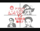 【うごメモ3D カオスバトル】ドナルド VS ムスカ VS 松岡修造 VS 魔理沙 Yuki_E231