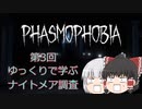 《Phasmophobia》第三回ゆっくりで学ぶナイトメア調査