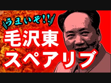 中華の決定版！！毛沢東スペアリブ（嫌がる娘に無理やり弁当を持たせてみた息子編）