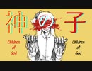 重音テト、桃音モモ　『神の子』