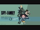 説明がヘタクソな男の SPY×FAMILY　第1話