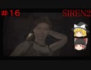 【ゆっくり解説実況】SIREN2(難易度Normal)をさくさくプレイpart16