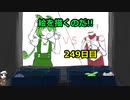 絵を描くのだ【249日目】