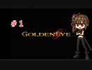 沙霧がゴールデンアイに挑戦＃１（ゆっくり実況）