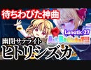 【東方ダンマクカグラ】あの幽閉の名曲、ヒトリシズカが入った！！【ゆっくり実況】