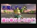 【マリオカート８DX】若林は実力あるけど…春日は運だけだからなぁ part16【実況】