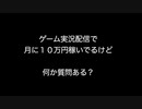 ゲーム実況配信で月に１０万円稼いでるけど何か質問ある？【2ch 5ch なんj まとめ】