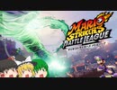 【マリオストライカーズ バトルリーグ】リハビリ中だからこっちのサッカーで暴れるわ【ゆっくり実況】