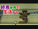 終焉世界で生活する #38 [ゆっくりMinecraft実況]