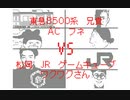 【うごメモ3D カオスバトル】東急8500系 VS 兄貴 VS AC VS フネ VS 松岡修造 VS JR VS ゲームキューブ VS ワクワクさん Yuki_E231