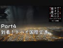 【オーストリア・ドイツ周遊記　Part4】到着！ドバイ国際空港