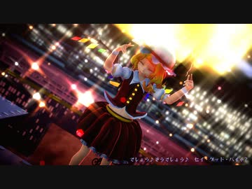 【東方MMD】【MMDカメラ配布あり】　　CH4NGE　　　　フランドール・スカーレット