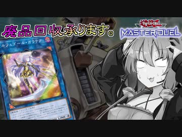 【遊戯王マスターデュエル】ゆかりさんとオルフェゴール～スクラップを添えて～【VOICEROID実況】