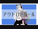 アウトローガール / RaKDo【flower】