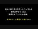 持続化給付金を詐取したコンサルを警視庁が芋づる式に逮捕しまくっている模様、本気を出した警察には勝てない【2ch 5ch なんj まとめ ニュース】