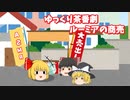 【ゆっくり茶番劇】ルーミアの商売　第一話「ルーミア　捕まる」