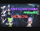 【MHRise】九州そらとVOICVOX達のMHRise実況　VSフルフル【VOICVOX実況】