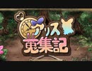 【ゆっくり実況】アイテム集めて強くなれ！第１STAGE【アリス蒐集記】