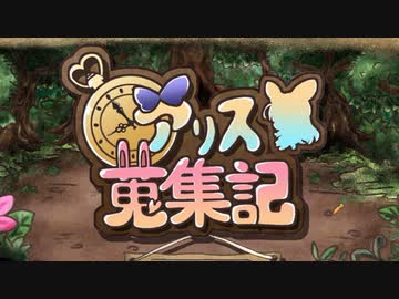 【ゆっくり実況】アイテム集めて強くなれ！第１STAGE【アリス蒐集記】