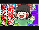 アリーナでシーズン最後をビクロイする霊夢【フォートナイトゆっくり実況】