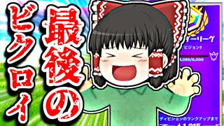 アリーナでシーズン最後をビクロイする霊夢【フォートナイトゆっくり実況】