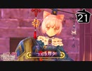 【実況】毎日「リディー＆スールのアトリエ」をしよう Part21