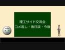 【コメ返信有】理工サイド交流祭参加後の後日談