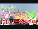 【VOICEVOX車載】宮崎ポタリング＃１「新造船”フェリーたかちほ“に乗船」