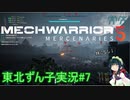 【MechWarrior 5】東北ずん子の傭兵稼業#7【VOICEROIDO実況】