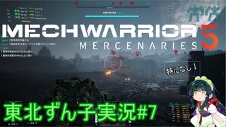 【MechWarrior 5】東北ずん子の傭兵稼業#7【VOICEROIDO実況】