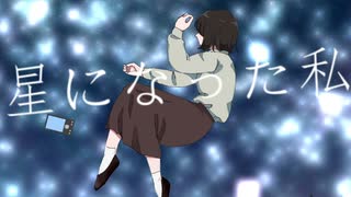 2022「星になった私」初音ミク