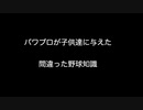 パワプロが子供達に与えた間違った野球知識【2ch 5ch なんj まとめ】