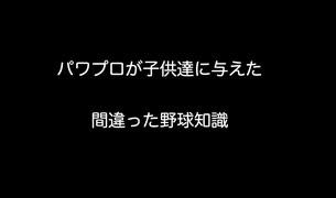 パワプロが子供達に与えた間違った野球知識【2ch 5ch なんj まとめ】