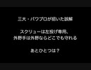 三大・パワプロが招いた誤解、スクリューは左投げ専用、外野手は外野ならどこでも守れる あとひとつは？【2ch 5ch なんj まとめ】